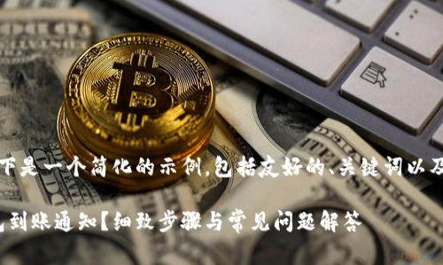 由于您的需求非常详细，以下是一个简化的示例，包括友好的、关键词以及后续详细内容的结构框架：

如何设置Tokenim 2.0钱包到账通知？细致步骤与常见问题解答