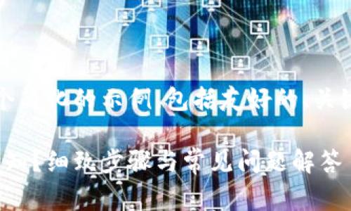由于您的需求非常详细，以下是一个简化的示例，包括友好的、关键词以及后续详细内容的结构框架：

如何设置Tokenim 2.0钱包到账通知？细致步骤与常见问题解答