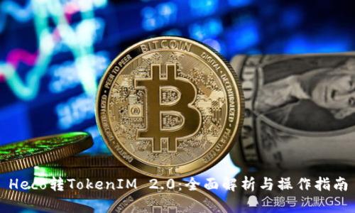 Heco转TokenIM 2.0：全面解析与操作指南