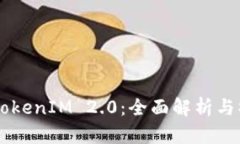 Heco转TokenIM 2.0：全面解析与操作指南