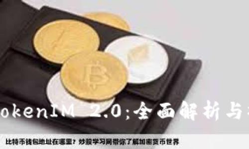 Heco转TokenIM 2.0：全面解析与操作指南