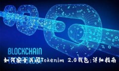 如何安全关闭Tokenim 2.0钱包：详细指南