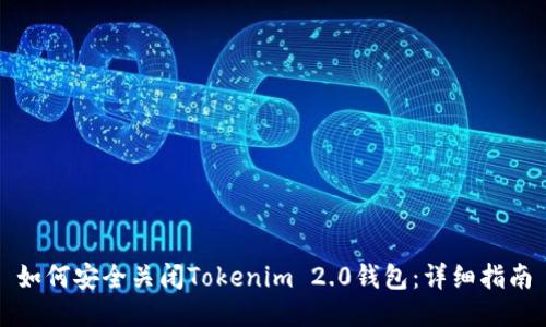 如何安全关闭Tokenim 2.0钱包：详细指南