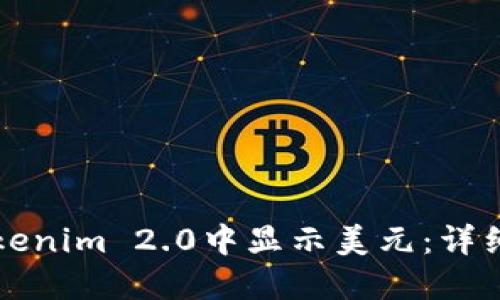 如何在Tokenim 2.0中显示美元：详细操作指南