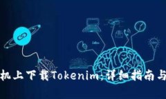 如何在苹果手机上下载Tokenim：详细指南与常见问