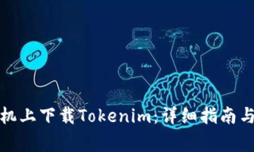 如何在苹果手机上下载Tokenim：详细指南与常见问题解答