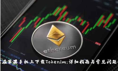 如何在苹果手机上下载Tokenim：详细指南与常见问题解答