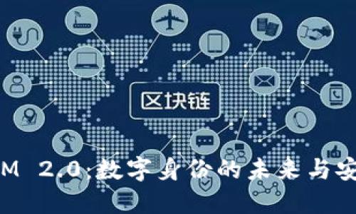 TokenIM 2.0：数字身份的未来与安全保障