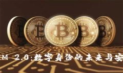 TokenIM 2.0：数字身份的未来与安全保障