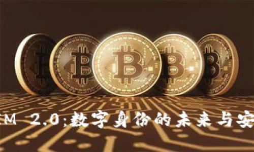 TokenIM 2.0：数字身份的未来与安全保障