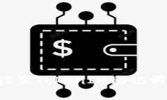 内容  如何安全设置TokenIM助记词：全面指南