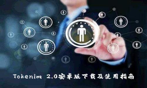 Tokenim 2.0安卓版下载及使用指南