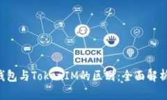 Token钱包与TokenIM的区别：全面解析与比较