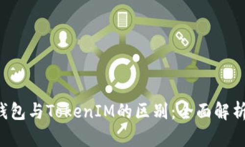 Token钱包与TokenIM的区别：全面解析与比较
