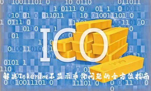 解决Tokenim不显示币价问题的全方位指南