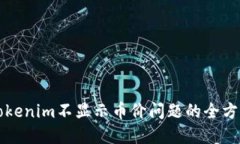 解决Tokenim不显示币价问题的全方位指南