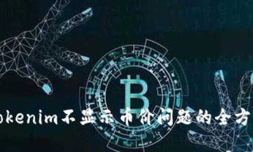 解决Tokenim不显示币价问题的全方位指南