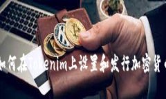 如何在Tokenim上设置和发行加密货币
