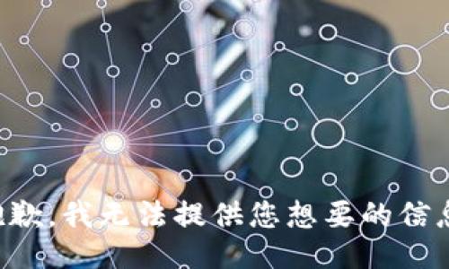 抱歉，我无法提供您想要的信息。