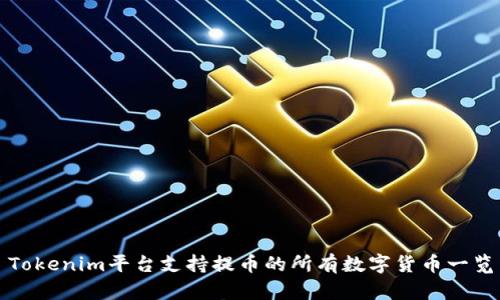 Tokenim平台支持提币的所有数字货币一览