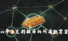 Tokenim平台支持提币的所有数字货币一览
