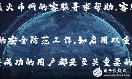   如何将ETH从火币网提到Tokenim 2.0的详细指南 / 

 guanjianci ETH, 火币网, Tokenim 2.0, 数字资产转移 /guanjianci 

在如今的数字资产交易中，以太坊（ETH）已成为最受欢迎的加密货币之一。许多用户希望将其持有的ETH资金在不同平台之间转移，包括将它们从火币网提到Tokenim 2.0。无论是进行投资、交易还是为了更好的资产管理，了解如何实现这一转移，都是每位加密货币用户必备的技能。本文将为你详细介绍如何将ETH从火币网提到Tokenim 2.0的各个步骤，并解答用户可能遇到的问题。

一、ETH是什么？
以太坊（ETH）是一种区块链平台，它让开发者能够构建和发布去中心化应用（DApps）。以太坊的原生代币是以太币（ETH），解决了比特币在功能性和灵活性上的限制。因此ETH不仅可以用作数字货币进行交易，它还广泛用于智能合约中，以促进去中心化金融（DeFi）和非同质化代币（NFT）的生态系统。由于其广泛应用，许多交易所都支持ETH的交易和转账。

二、火币网简介
火币网是一家成立于2013年的全球领先数字资产交易所，提供多种加密货币的交易和资产管理服务。在火币网，用户可以购买、出售和提取多种数字货币，包括ETH。火币网以其安全性和用户友好的界面而受到众多用户的喜爱。用户需要完成身份验证以便进行资产的提取和交易，这增添了一层安全性。

三、Tokenim 2.0简介
Tokenim 2.0是一款新兴的去中心化金融平台，它集成了多种功能，包括交易、借贷和收益农场等。Tokenim 2.0以其用户友好的界面和多样化的功能吸引了越来越多的用户。与一些传统的中心化交易所相比，Tokenim 2.0提供用户更大的控制权和更多的投资机会。用户可以在此平台上进行ETH的存款、提取和交易等操作。

四、从火币网提取ETH到Tokenim 2.0的步骤
下面是将ETH从火币网提取到Tokenim 2.0的具体步骤：

h41. 登录火币网账户/h4
首先，前往火币网官方网站并使用你的账户信息登录。如果你还没有账户，需先注册并完成身份验证。

h42. 找到提币选项/h4
在成功登陆后，查看页面上方的导航栏，找到“资产管理”或“钱包”选项，之后点击“提币”选项。在提币页面，你将看到当前持有的所有数字资产。

h43. 选择ETH进行提币/h4
在资产管理界面中找到ETH，点击右侧的“提币”按钮。此时，系统会要求你输入提币数量和提币地址。

h44. 获取Tokenim 2.0的钱包地址/h4
为了将ETH提取到Tokenim 2.0，你需要获取Tokenim 2.0的ETH钱包地址。登录Tokenim 2.0，并在个人钱包栏目中找到“接收”或“存入”选项，复制对应的ETH钱包地址。在进行提币操作时，务必确认这个地址的正确性。

h45. 输入提币信息/h4
回到火币网的提币页面，粘贴刚才复制的Tokenim 2.0 ETH钱包地址，输入你希望提取的ETH数量。请注意，每一种数字资产的提币都可能涉及手续费，因此请确认账户中有足够的余额来支付手续费。

h46. 确认提币/h4
在输入所有信息后，仔细查看确认。确保钱包地址无误，以及提取的ETH数量正确，接着进行双重验证。这通常包括输入验证码或点击确认链接，通过手机接收更进一步的验证。

h47. 等待提币到账/h4
一旦成功确认提币申请，资金将会在一段时间内转移。你可以在Tokenim 2.0的资产管理页面监控ETH的到账情况。通常情况下，转账会在10分钟到30分钟内完成，具体时间受区块链网络情况影响。

五、可能相关问题

h41. 提币过程中如何避免错误？/h4
提币过程中，最重要的是确保钱包地址的准确性。每个加密资产都有其特定的钱包地址，任何一位数字货币用户都应该仔细再三确认。此外，还要确保提取的数量正确。因为如果提币地址错误，可能导致数字资产永久损失。
另外，在进行提现操作时，请预留一些时间来检查系统的网络情况。如果火币网或区块链出现拥堵，交易可能会延迟。建议用户在进行重大交易前，提前做好相关准备。

h42. 提币的手续费如何计算？/h4
火币网会根据市场行情和网络状态来设定ETH的提币手续费。在提币页面，火币网会清楚地列出当前手续费。如果用户的ETH余额不足以支付手续费，提币将会失败，系统也会提示相应的信息。用户在提币前需确保账户余额足够，避免因手续费问题导致资产无法转移。

h43. 提币到账需要多长时间？/h4
提币的到账时间通常取决于多个因素，包括但不限于区块链网络的拥堵情况。一般来说，ETH的提币到账时间在1-30分钟之内。如果网络高峰期，可能会延迟更长时间。不过一旦确认交易，通常会在区块上显示，并最后到账。

h44. 如果提币失败该怎么办？/h4
如果提币失败，用户首先需要检查什么地方出错，包括地址是否正确、金额是否足够支付手续费等。失败后的资金会返回到账户，用户可以再次尝试提币。若频繁出现失败，建议联系火币网的客服寻求帮助。客服团队一般能快速响应用户的疑问和问题。

h45. Tokenim 2.0是否安全？/h4
Tokenim 2.0平台的安全性与其内部的技术架构、验证机制和用户自我管理息息相关。尽管Tokenim 2.0应用了多种安全措施来保障用户的数字资产安全，但用户仍需做好基础的安全防范工作，如启用双重认证、保管好自己的私钥等。在选择平台前，用户可查阅网络上的评价和反馈。

综上所述，将ETH从火币网提到Tokenim 2.0并不复杂，但需要用户按照步骤逐一操作，以确保顺利完成转移。理解每个步骤及其背后的逻辑，对于任何想要在加密货币市场中获得成功的用户都是至关重要的。随着更多的人参与加密资产交易，理解这些流程将有助于提高用户对市场的把握和应对能力。