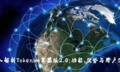 深入解析Tokenim苹果版2.0：功能、优势与用户体验