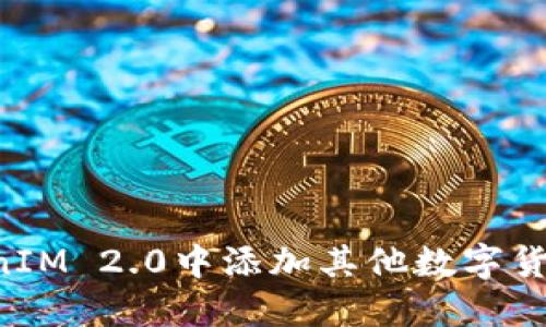 如何在TokenIM 2.0中添加其他数字货币：详细指南