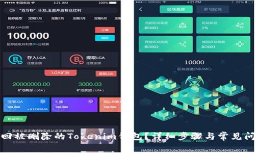 如何找回被删除的Tokenim钱包？详细步骤与常见问题解答
