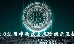  Tokenim 2.0使用中的病毒风险提示及解决方案详解