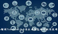 全面解析Tokenim 2.0与火币钱包的对比及使用指南