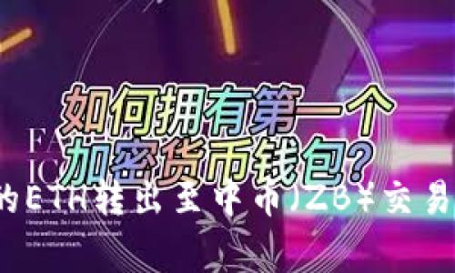 如何将Tokenim 2.0中的ETH转出至中币（ZB）交易所：完整步骤与注意事项