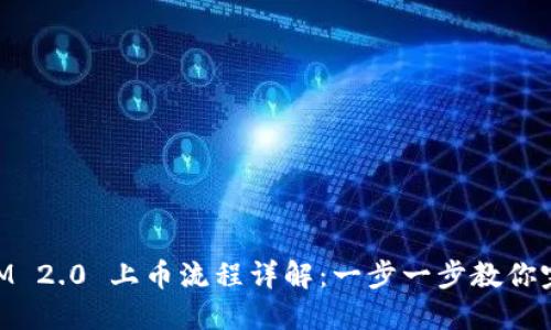 TokenIM 2.0 上币流程详解：一步一步教你完成上币