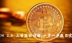 TokenIM 2.0 上币流程详解：一步一步教你完成上币