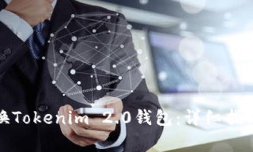 如何顺利更换Tokenim 2.0钱包：详细指南与注意事项