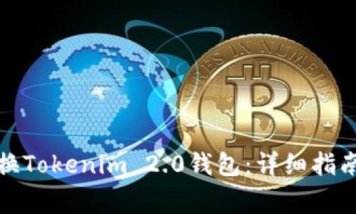 如何顺利更换Tokenim 2.0钱包：详细指南与注意事项