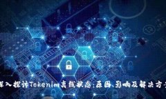 深入探讨Tokenim离线状态：原因、影响及解决方案