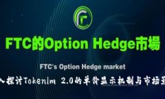深入探讨Tokenim 2.0的单价显示机制与市场影响