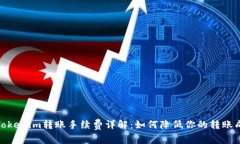 : Tokenim转账手续费详解：如何降低你的转账成本