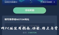 Tokenim官网PC版使用指南：功能、特点与常见问题