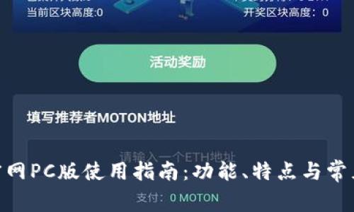 Tokenim官网PC版使用指南：功能、特点与常见问题解析