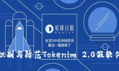 如何识别与防范Tokenim 2.0假软件诈骗