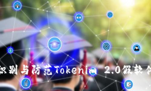 如何识别与防范Tokenim 2.0假软件诈骗