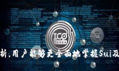   Sui空投是否停止？全面解析及未来展望 /  guan