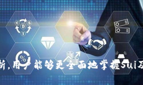   Sui空投是否停止？全面解析及未来展望 / 

 guanjianci Sui, 空投, 停止, 区块链, 加密货币 /guanjianci 

Sui是一种基于区块链的项目，它的目的在于为用户提供更高效、安全的数字资产管理方式，以及更为灵活的去中心化应用平台。随着区块链技术的不断发展，越来越多的项目通过空投的方式来吸引用户加入。空投，即在一定条件下向用户免费发放数字货币或代币，已成为一种常见的市场推广手段。然而，近期有用户关注Sui项目是否仍在进行空投。

在本文中，我们将详细讨论Sui空投是否已经停止及其背后的原因。同时，我们还将展望Sui项目的未来发展，并解答关于Sui空投的五个常见问题，以帮助用户更好地理解这一项目。

一、Sui空投现状分析

首先，我们需要明确Sui项目的空投活动是否停止，这需要关注官方通告和市场动态。Sui官方曾在多个社交平台发布信息，宣布项目的不同阶段，包括空投活动的开始与结束时间。当前，多数加密货币项目在满足特定条件后会宣布空投的结果。用户会在社交媒体上关注这些更新，以便第一时间获取相关信息。

如果Sui空投已经停止，可能的原因包括：项目团队已经吸引到足够的用户基础，或者希望将更多资源投入到项目的技术开发和应用推广中。空投的目的在于激励早期用户参与，而一旦用户基数扩大，项目方可能会考虑其他市场推广方式。

二、空投对项目的影响

空投活动对Sui这样的项目来说，既是一种用户增长的手段，也是项目品牌宣传的方式。通过空投，新用户不仅可以获得免费的代币，还能在参与活动时感受到项目的氛围，增加对项目的认同感。

另一方面，空投也能帮助项目收集用户反馈和市场动态，促使项目团队根据用户需求产品。然而，空投活动如果没有规划好，可能导致代币的价值稀释，影响后续市场表现。因此，Sui项目在决定是否继续空投时，需要谨慎权衡。

三、未来展望：Sui的增长与发展

尽管空投可能已经停止，但这并不意味着Sui项目的发展会受到影响。相反，Sui团队可能会将重心放在提高平台的技术能力和市场竞争力上。通过加强技术研发和完善用户体验，Sui项目可以稳步扩大其市场份额。

在未来，我们可以期待Sui推出更多创新产品和服务，吸引用户持续参与。此外，项目的社区建设也将成为重点。通过提高用户的参与感和归属感，Sui可以更加稳固其在市场中的地位。

四、关于Sui空投的常见问题

在深入了解Sui空投的现状及其未来发展后，以下是一些用户常问的问题及详细解答。

问题一：Sui空投的具体时间节点是什么？

Sui项目的空投活动通常会设定明确的时间节点，包括开始时间、结束时间以及代币发放时间。用户可以通过访问Sui的官方网站及关注其社交媒体平台（如Twitter、Telegram等）获取最新动态。项目通常会提前公告空投活动的时间，以便用户进行相应的准备。

跟踪空投的时间节点可以帮助用户抓住机会，有时空投可能需要用户在特定的时间段内完成特定的任务，例如关注社交媒体、注册钱包地址或积极参与社区活动。不同行业的空投活动规则可能有所不同，因此关注相关公告是十分必要的。

问题二：如何参与Sui空投？

参与Sui的空投活动，用户需要提前做好准备，以下是参与空投的一般步骤：

ol
li访问Sui的官方网站，查看空投活动的具体规则。/li
li创建一个兼容Sui代币的钱包，并确保能够接收代币。/li
li完成空投活动要求的任务，如关注社交媒体账号、注册账户等。/li
li保持关注，获取空投完成后的更新信息。/li
/ol

在参与的过程中，用户需确保他们的信息安全，选择可靠的钱包并妥善保管私钥。如果对如何设置钱包有疑问，可以查阅相关教程或咨询已经参与成功的用户。

问题三：空投后的代币如何交易？

一旦用户成功获得Sui空投资金，就可以选择在支持该代币交易的平台上进行交易。以下是交易Sui代币的一些基本步骤：

ol
li选择一个支持Sui代币交易的交易所，注册并完成必要的KYC流程。/li
li将Sui代币从个人钱包转入交易所钱包。/li
li根据市场价格选择买入或卖出。/li
li监控市场动态，灵活调整交易策略。/li
/ol

值得注意的是，市场的波动可能导致代币价值的剧烈变化，因此在进行交易时需要谨慎。此外，在选择交易平台时，用户应考虑平台的安全性、手续费以及流动性情况。

问题四：Sui项目的未来发展方向是什么？

从技术角度来看，Sui项目未来的发展方向可能包括：

ol
li增强区块链技术的安全性与可扩展性。/li
li增加对去中心化应用程序（dApps）的支持，吸引更多开发者加入。/li
li探索更多商业合作与应用场景，扩大生态圈。/li
li用户体验，减少使用门槛，提高用户活跃度。/li
/ol

通过不断的创新与改进，Sui项目希望能够在竞争激烈的市场中脱颖而出，成为用户首选的数字资产管理平台。

问题五：Sui空投的风险有哪些？

虽然参与空投通常是免费的，但用户也应意识到潜在的风险。以下是一些可能的风险：

ol
li信息安全风险：用户在参与空投时，需谨防网络诈骗，避免提供个人敏感信息。/li
li投资风险：接收到的代币可能会因为市场波动而贬值，因此用户在交易时需谨慎决策。/li
li技术风险：如果Sui项目因技术问题发生故障，可能导致用户资产受损。/li
li合规风险：部分地区对加密货币的监管政策尚不明确，可能对用户的参与产生影响。/li
/ol

为了降低风险，用户应保持对市场动态的敏感，增强自我保护意识，并在投资前充分研究项目的基础。

总结来说，Sui项目的空投是否停止对于用户来说是一个重要话题，了解其背后的原因及未来发展方向将有助于用户做出更明智的决策。通过对上述问题的分析，用户能够更全面地掌握Sui及其辅导的市场动态。希望本文能为您提供有价值的信息，助力在数字资产的管理与投资上取得更大的成功。