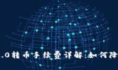 TokenIM 2.0转币手续费详解：如何降低交易成本