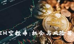 探索最新的TokenIM空投币：机会与风险并存的数字