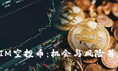 探索最新的TokenIM空投币：机会与风险并存的数字财富之路