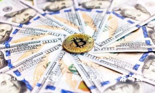 探索最新的TokenIM空投币：机会与风险并存的数字财富之路