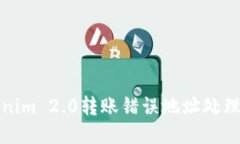 Tokenim 2.0转账错误地址处理指南